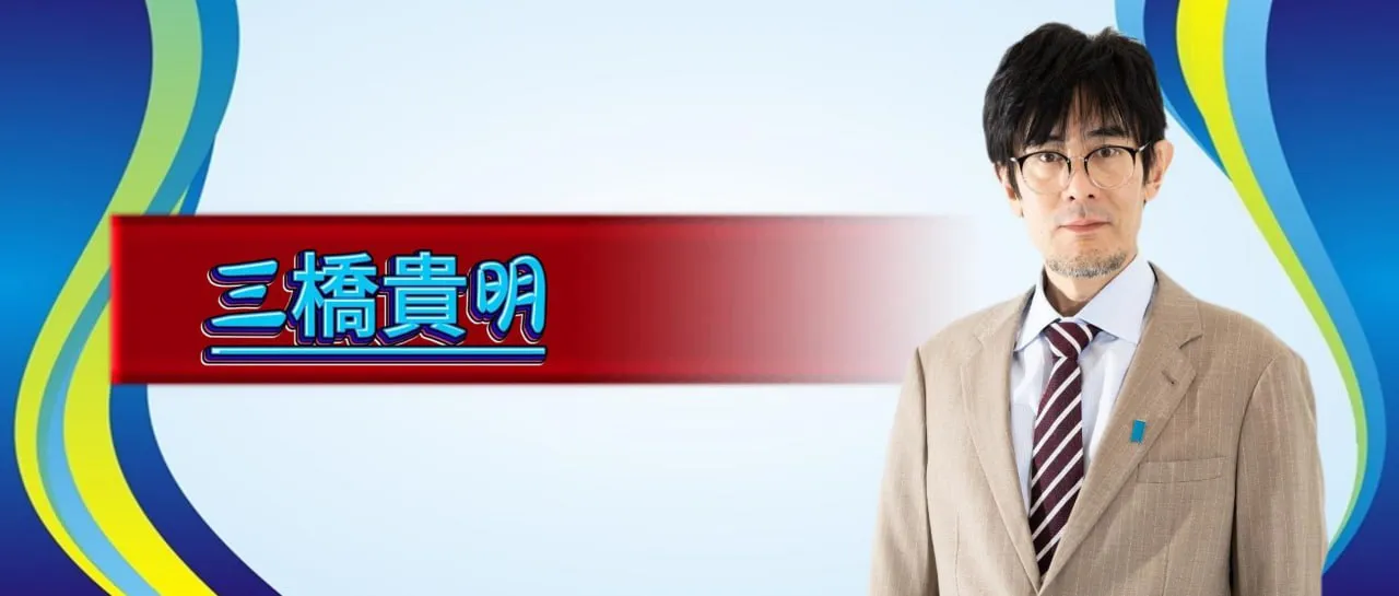 三橋貴明